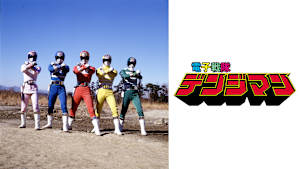電子戦隊デンジマン