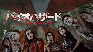 バイオハザード：ウェルカム・トゥ・ラクーンシティ