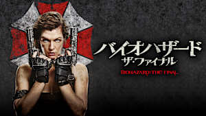 バイオハザード：ザ・ファイナル
