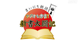 まいにち朗読「ラジオも秀吉！新書太閤記」