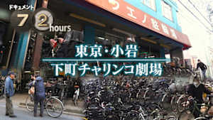 ドキュメント７２時間　東京・小岩　下町チャリンコ劇場