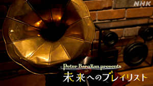 未来へのプレイリスト