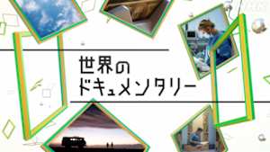 世界のドキュメンタリー