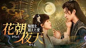 花朝夜天～輪廻を超えた愛～
