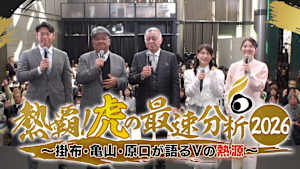熱覇！虎の最速分析2026～掛布・亀山・原口が語るVの熱源～ supported by MBSベースボールパーク ガオラジオ