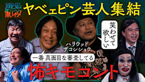 永野と見る怖いネタ 今夜のゲストはハリウッドザコシショウ 全て新作！！ピン芸人の怖いネタを見る