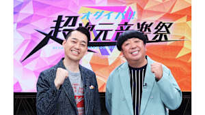 オダイバ!!超次元音楽祭　－フユフェス2025－　ディレクターズカット版