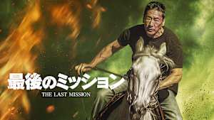 最後のミッション