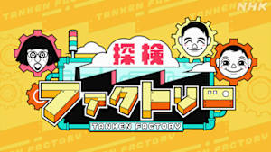 探検ファクトリー