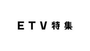 ＥＴＶ特集