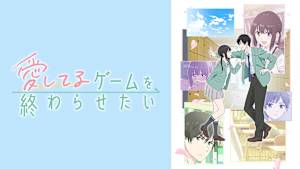 愛してるゲームを終わらせたい