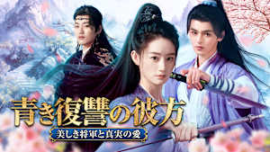 青き復讐の彼方～美しき将軍と真実の愛～