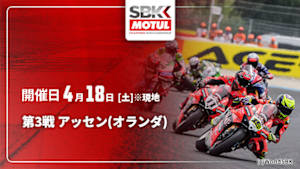 【配信】第3戦 アッセン(オランダ) FIM スーパーバイク世界選手権 2026