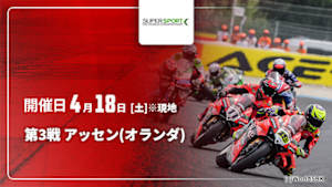 【配信】第3戦 アッセン(オランダ) FIM スーパースポーツ世界選手権 2026