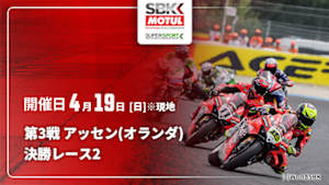 【Live配信】決勝レース2 第3戦 アッセン(オランダ) FIM スーパーバイク/スーパースポーツ世界選手権 2026