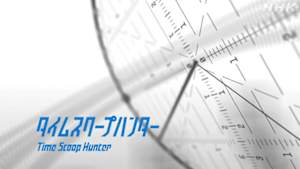タイムスクープハンター