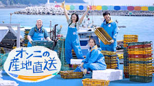 オンニの産地直送
