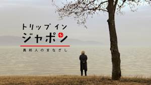 トリップ　イン　ジャポン　異邦人のまなざし