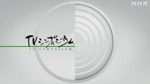 ＴＶシンポジウム