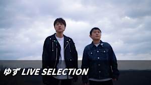 ゆず LIVE SELECTION