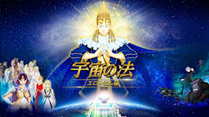 宇宙の法-エローヒム編-