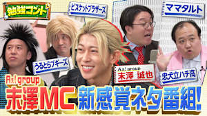勉強コント＃3 Aぇ! group末澤が子どもたちと爆笑トーク！ビスブラ×理科・ママタルト×算数…笑って学べるネタ番組！