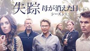 失踪～母が消えた日～