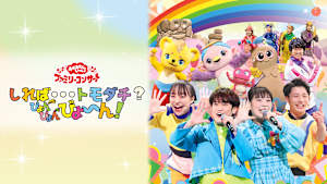 おかあさんといっしょ ファミリーコンサート しれば…トモダチ？ぴょんぴょんびょ～ん！
