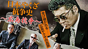 日本やくざ抗争史 -広島抗争-