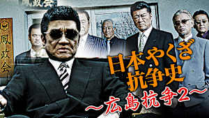 日本やくざ抗争史 -広島抗争2-