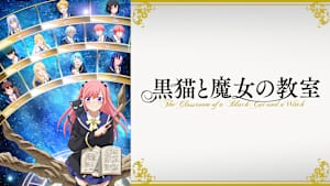 黒猫と魔女の教室