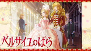劇場アニメ『ベルサイユのばら』
