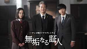 無垢なる証人 テレビ朝日ドラマプレミアム