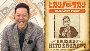 ヒガシノヒトサガシ こんな人いる？いない？