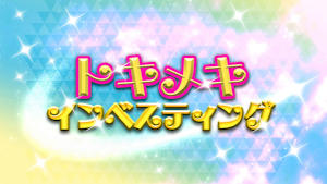 トキメキ・インベスティング・キャッチアップ 頼藤 太希