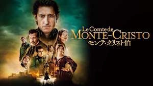 モンテ・クリスト伯