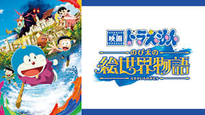 映画 ドラえもん のび太の絵世界物語