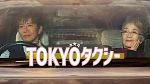 TOKYOタクシー