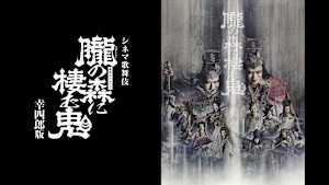 シネマ歌舞伎 歌舞伎NEXT 朧の森に棲む鬼 幸四郎版