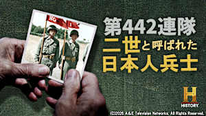 【見逃し】第442連隊：二世と呼ばれた日本人兵士