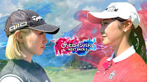 ザ・ヒロインバトル ～NEXT BACK9～ #10