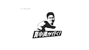 真中満が行く！～絶対に負けられないゴルフ対決SP～ supported by エイジェック