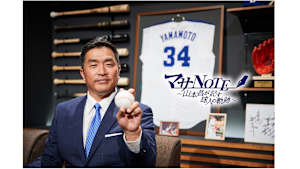 マサNOTE～山本昌が記す球人の軌跡～ #45 吉井理人