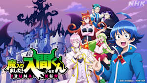 アニメ　魔入りました！入間くん