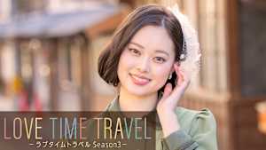 ラブタイムトラベル Season3
