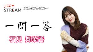 J：COM STREAM 声優インタビュー1問1答！石見舞菜香