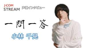 J：COM STREAM 声優インタビュー1問1答！小林千晃