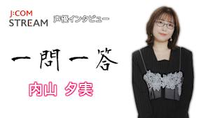 J：COM STREAM 声優インタビュー1問1答！内山夕実