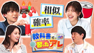 教科書で習ったアレ＃4 松丸亮吾＆松田好花がMC！（相似／確率）