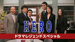 ドラマレジェンド「HERO」スペシャル　（2007年）